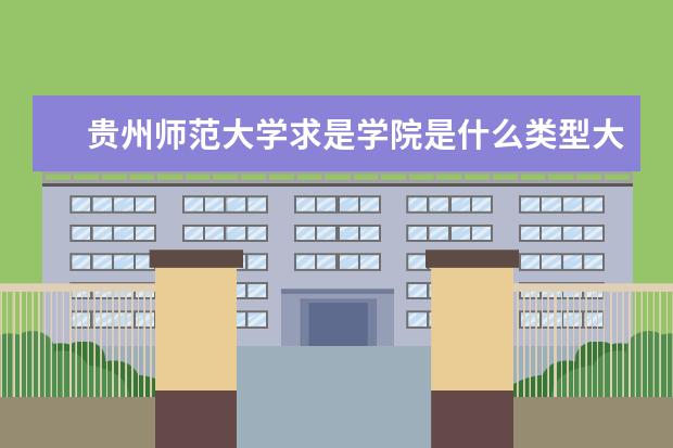 贵州师范大学求是学院录取规则如何 贵州师范大学求是学院就业状况介绍