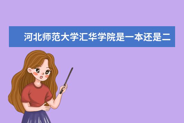 河北师范大学汇华学院录取规则如何 河北师范大学汇华学院就业状况介绍