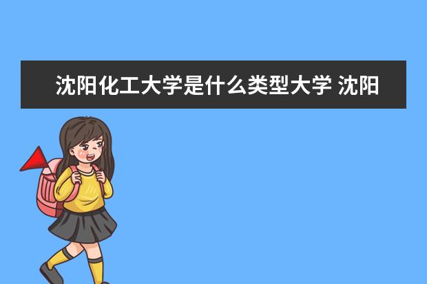 沈阳化工大学录取规则如何 沈阳化工大学就业状况介绍