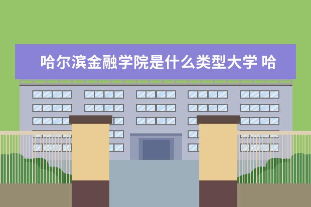 哈尔滨金融学院录取规则如何 哈尔滨金融学院就业状况介绍