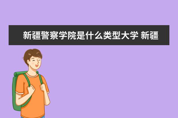 新疆警察学院录取规则如何 新疆警察学院就业状况介绍