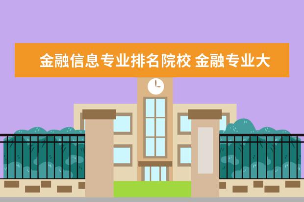 宁夏省内金融院校排名单 全国排名前十的金融类院校