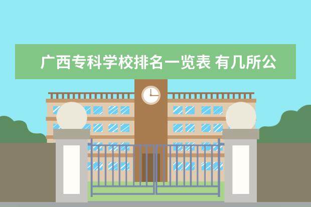 广西专科学校排名一览表 有几所公办学校