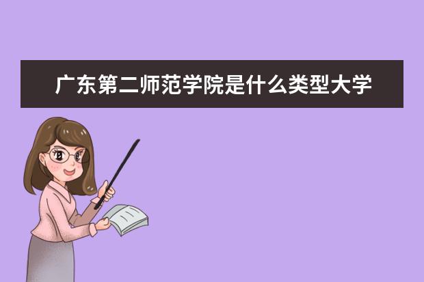 广东第二师范学院录取规则如何 广东第二师范学院就业状况介绍