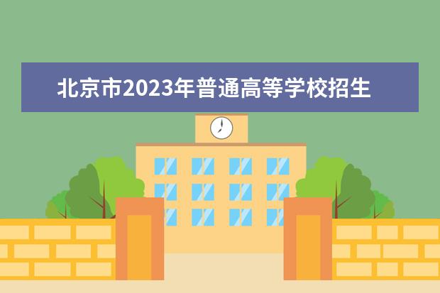 北京市2023年普通高等学校招生外语（非英语）听力考试考生须知