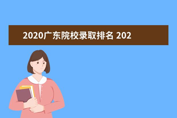 2020广东院校录取排名 2020年广东省理科,排位13万6能上哪些好一点的公办大...