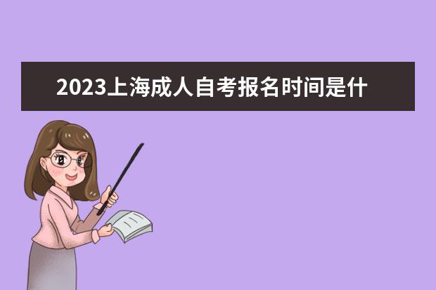 2023上海成人自考报名时间是什么时候 报名入口在哪
