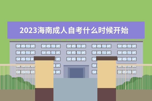 2023四川成人自考什么时候开始报名 报名网址是什么