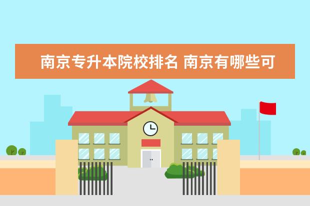 南京专升本院校排名 南京有哪些可以专转本的大专院校