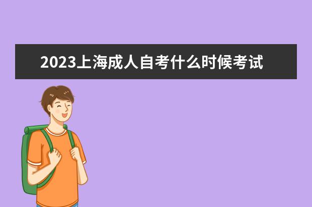 2023上海成人自考什么时候考试 都考什么科目