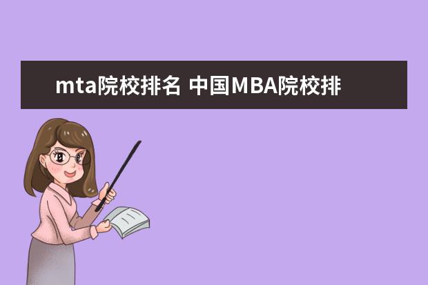 mta院校排名 中国MBA院校排名及学费