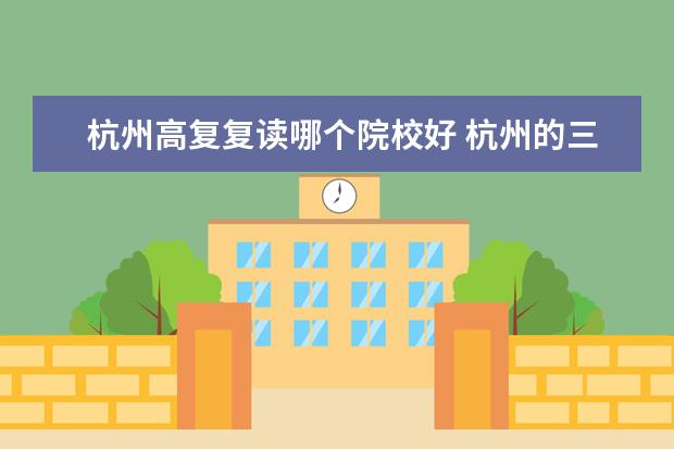 杭州高复复读哪个院校好 杭州的三联高复怎么样?