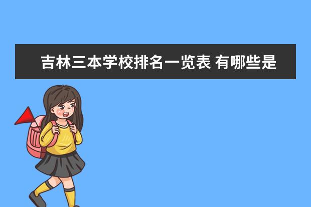黑龙江三本学校排名一览表 有哪些是公办学校