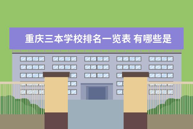 贵州三本学校排名一览表 有哪些是公办学校