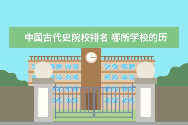中国古代史院校排名 哪所学校的历史专业比较好?