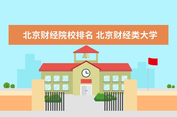 北京财经院校排名 北京财经类大学排名榜