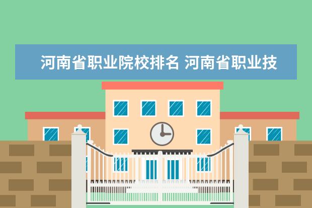 河南省职业院校排名 河南省职业技术学校排名
