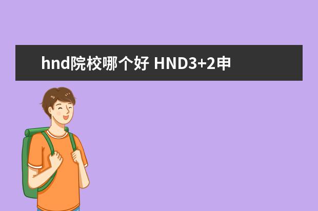 hnd院校哪个好 HND3+2申请哪个院校情况好?