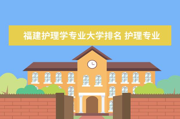 江西护理学专业大学排名 护理专业大学全国排名榜单