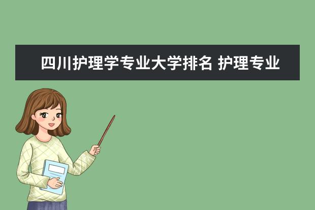 四川护理学专业大学排名 护理专业大学全国排名榜单