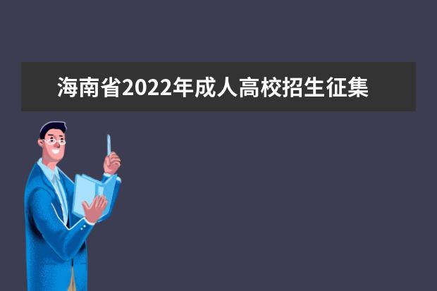 海南省2022年成人高校招生征集志愿的公告