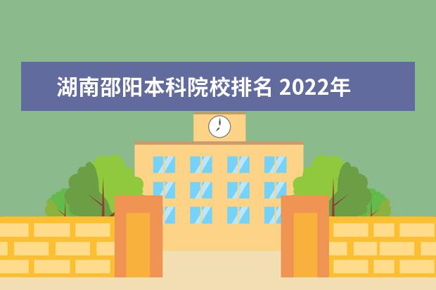 湖南邵阳本科院校排名 2022年湖南二本大学最新排名