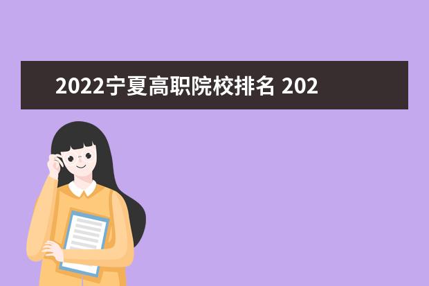 2022宁夏高职院校排名 2022年大专院校排名