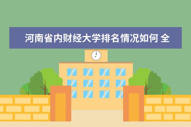 河南省内财经大学排名情况如何 全国财经大学排行榜单