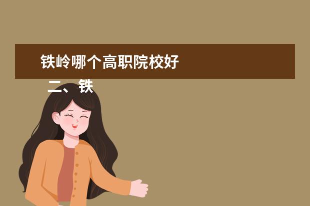 铁岭师范高等专科学校是本科学校还是专科 有哪些热门报考专业