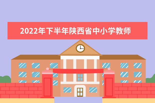 2022年下半年陕西省中小学教师资格面试退费公告