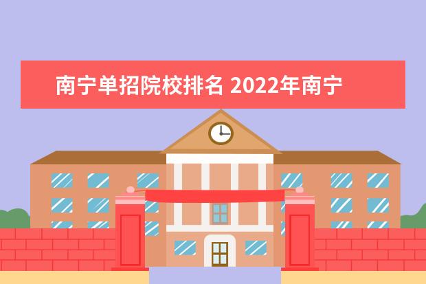 南宁单招院校排名 2022年南宁职业技术学院单招职业有什么