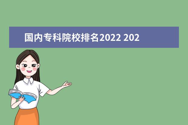 国内专科院校排名2022 2022年大专院校排名