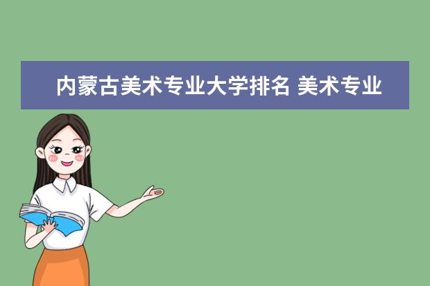 吉林美术专业大学排名 美术专业大学在全国排名