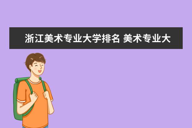 江西美术专业大学排名 美术专业大学在全国排名