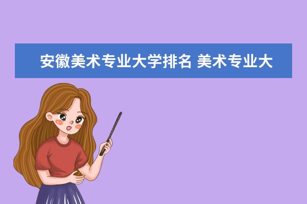 福建美术专业大学排名 美术专业大学在全国排名