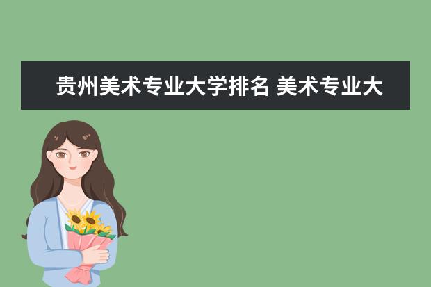 陕西美术专业大学排名 美术专业大学在全国排名