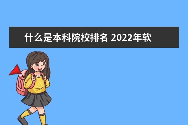 什么是本科院校排名 2022年软科中国大学排名出炉,顺序是根据什么排列的?...