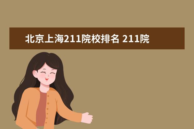 北京上海211院校排名 211院校排名表