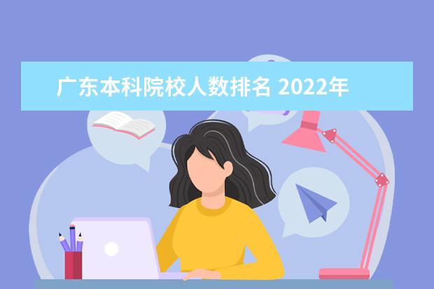 广东本科院校人数排名 2022年广东公办本科大学排名