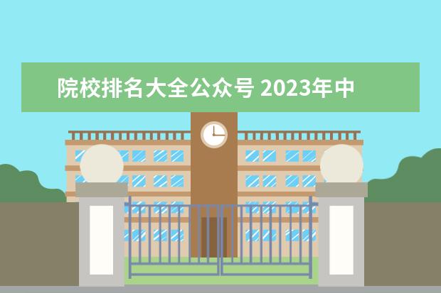 院校排名大全公众号 2023年中国大学软科排行榜