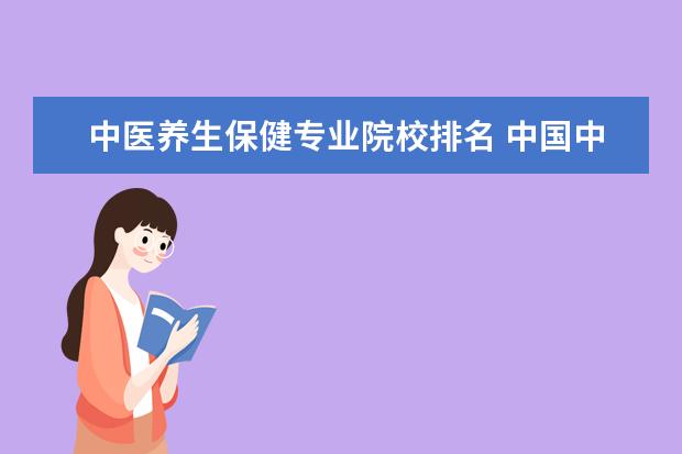 中医养生保健专业院校排名 中国中医药大学排名