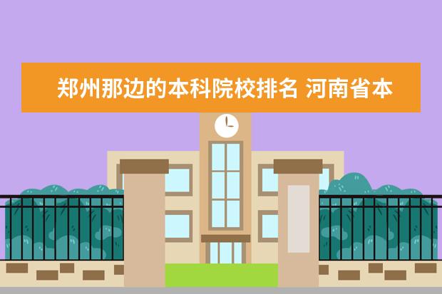 郑州那边的本科院校排名 河南省本科院校排名