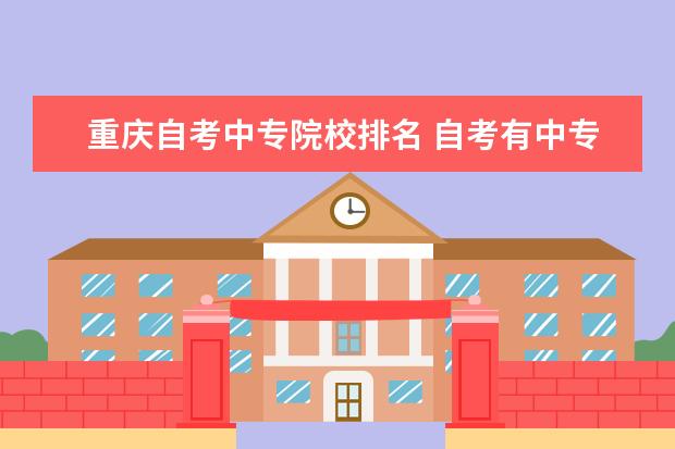 重庆自考中专院校排名 自考有中专吗?