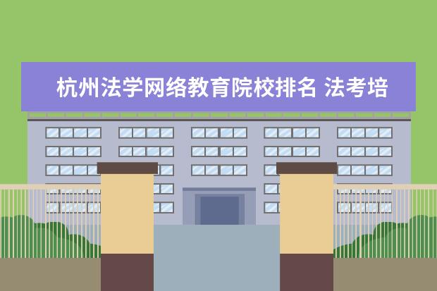 杭州法学网络教育院校排名 法考培训机构排行榜
