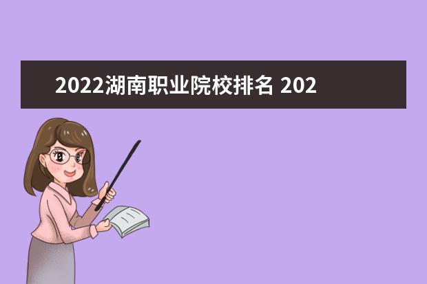 2022湖南职业院校排名 2022年湖南二本大学最新排名