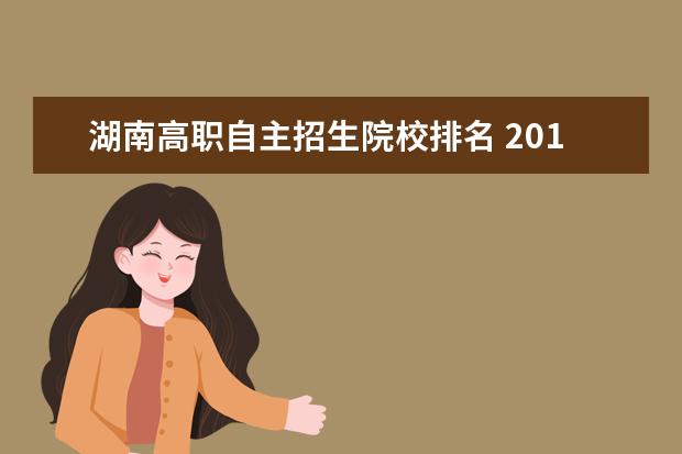 湖南高职自主招生院校排名 2019年广东自主招生学校名单有哪些