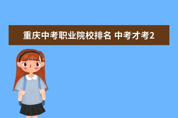 重庆中考职业院校排名 中考才考256分重庆哪个职业学校会收