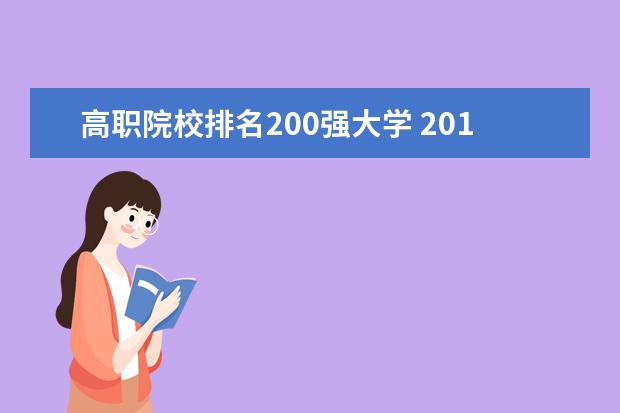 高职院校排名200强大学 2010中国大学排名200强