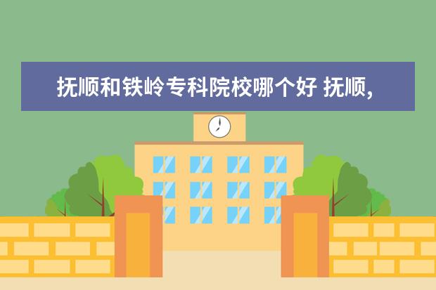 铁岭师范高等专科学校是本科学校还是专科 有哪些热门报考专业