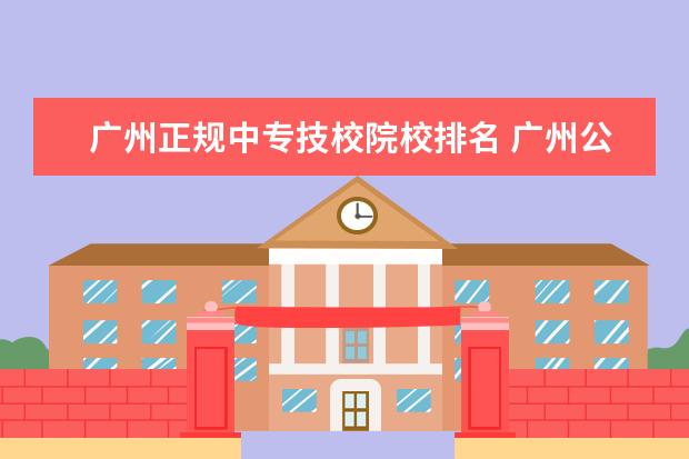 广州正规中专技校院校排名 广州公立职高有哪些学校?